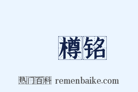 窊樽铭是什么意思的图片